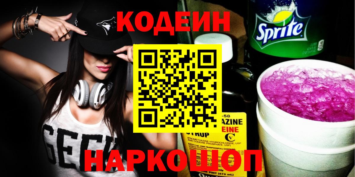 Кодеин Purple Drank Реутов